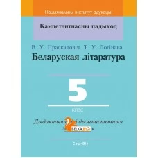 Беларуская літаратура. 5 клас. Дыдактычныя і дыягнастычныя матэрыялы. Кампетэнтнасны падыход (2020) В. У. Праскаловіч, Т. У. Логінава, "Сэр-Вит" С ГРИФОМ