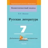 Русская литература. 7 класс. Дидактические и диагностические материалы. Компетентностный подход (КП) (2020) И. Р. Винник, "Сэр-Вит" С ГРИФОМ