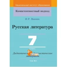 Русская литература. 7 класс. Дидактические и диагностические материалы. Компетентностный подход (КП) (2020) И. Р. Винник, "Сэр-Вит" С ГРИФОМ