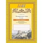Беларуская мова. 5 клас. Рабочы сшытак. Школьная праграма (2023)  С. І. Цыбульская, "Сэр-Вит" Закончился тираж