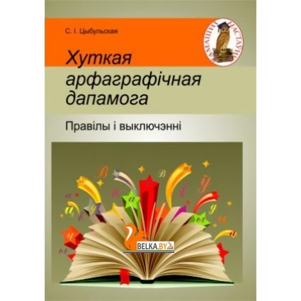 Хуткая арфаграфiчная дапамога: правiлы i выключэннi. Дамашні настаўнік (2020) С. І. Цыбульская, "Сэр-Вит" Закончился тираж