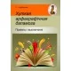 Хуткая арфаграфiчная дапамога: правiлы i выключэннi. Дамашні настаўнік (2020) С. І. Цыбульская, "Сэр-Вит" Закончился тираж