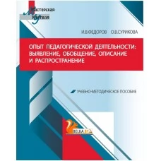 Опыт педагогической деятельности: выявление, обобщение, описание и распространение. Учебно-методическое пособие. Мастерская учителя (2020) И. В. Федоров, О. В. Сурикова, "Сэр-Вит"