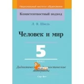 Человек и мир. 5 класс. Дидактические и диагностические материалы. Компетентностный подход (КП) (2020) Л. В. Шкель, "Сэр-Вит" С ГРИФОМ