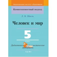 Человек и мир. 5 класс. Дидактические и диагностические материалы. Компетентностный подход (КП) (2020) Л. В. Шкель, "Сэр-Вит" С ГРИФОМ