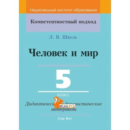 Человек и мир. 5 класс. Дидактические и диагностические материалы. Компетентностный подход (КП) (2020) Л. В. Шкель, "Сэр-Вит" С ГРИФОМ