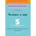 Человек и мир. 5 класс. Дидактические и диагностические материалы. Компетентностный подход (КП) (2020) Л. В. Шкель, "Сэр-Вит" С ГРИФОМ