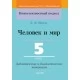 Человек и мир. 5 класс. Дидактические и диагностические материалы. Компетентностный подход (КП) (2020) Л. В. Шкель, "Сэр-Вит" С ГРИФОМ