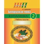Беларуская мова. 2 клас. Купалінка. Рабочы сшытак. Школьная праграма (ШП) (2024) А. У. Дамасевіч, "Сэр-Вит" от 10 шт.