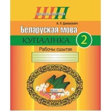 Беларуская мова. 2 клас. Купалінка. Рабочы сшытак. Школьная праграма (ШП) (2024) А. У. Дамасевіч, "Сэр-Вит" от 10 шт.