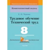 Трудовое обучение. Технический труд. 8 класс. Дидактические и диагностические материалы. Компетентностный подход (КП) (2020) Е.Н. Чернова, "Сэр-Вит" С ГРИФОМ