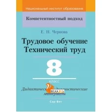 Трудовое обучение. Технический труд. 8 класс. Дидактические и диагностические материалы. Компетентностный подход (КП) (2020) Е.Н. Чернова, "Сэр-Вит" С ГРИФОМ