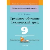 Трудовое обучение. Технический труд. 9 класс. Дидактические и диагностические материалы. Компетентностный подход (КП) (2020) Е.Н. Чернова, "Сэр-Вит" С ГРИФОМ
