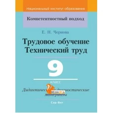 Трудовое обучение. Технический труд. 9 класс. Дидактические и диагностические материалы. Компетентностный подход (КП) (2020) Е.Н. Чернова, "Сэр-Вит" С ГРИФОМ