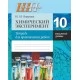 Химический эксперимент. 10 класс. Тетрадь для практических работ. Повышенный уровень. Школьная программа (ШП) (2021), И. И. Борушко, "Сэр-Вит" (+лабораторные работы) С ГРИФОМ