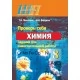 Химия. 8 класс. Проверь себя. Задания для самостоятельной работы. Школьная программа (ШП) (2020) Т. Н. Мякинник, И. И. Борушко, "Сэр-Вит" (с ответами) С ГРИФОМ