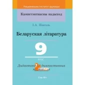 Беларуская літаратура. 9 клас. Дыдактычныя і дыягнастычныя матэрыялы. Кампетэнтнасны падыход (2020) І. А. Пінголь, "Сэр-Вит" С ГРИФОМ