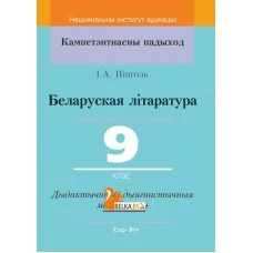 Беларуская літаратура. 9 клас. Дыдактычныя і дыягнастычныя матэрыялы. Кампетэнтнасны падыход (2020) І. А. Пінголь, "Сэр-Вит" С ГРИФОМ