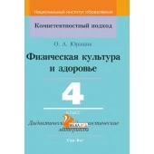 Физическая культура и здоровье. 4 класс. Дидактические и диагностические материалы. Компетентностный подход (КП) (2020) О. А. Юращик, "Сэр-Вит" С ГРИФОМ