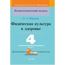 Физическая культура и здоровье. 4 класс. Дидактические и диагностические материалы. Компетентностный подход (КП) (2020) О. А. Юращик, "Сэр-Вит" С ГРИФОМ