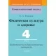 Физическая культура и здоровье. 4 класс. Дидактические и диагностические материалы. Компетентностный подход (КП) (2020) О. А. Юращик, "Сэр-Вит" С ГРИФОМ