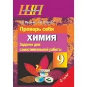 Химия. 9 класс. Проверь себя. Задания для самостоятельной работы. Школьная программа (2020-2023) Т. Н. Мякинник, И. И. Борушко, "Сэр-Вит" (с ответами)