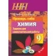 Химия. 9 класс. Проверь себя. Задания для самостоятельной работы. Школьная программа (2020) Т. Н. Мякинник, И. И. Борушко, "Сэр-Вит" (с ответами) С ГРИФОМ Распродажа !!!