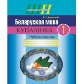 Беларуская мова. 1 клас. Купалінка. Рабочы сшытак. Школьная праграма (ШП) (2024) А. У. Дамасевіч, "Сэр-Вит" от 10 шт.
