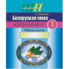 Беларуская мова. 1 клас. Купалінка. Рабочы сшытак. Школьная праграма (ШП) (2024) А. У. Дамасевіч, "Сэр-Вит" от 10 шт.