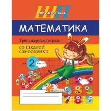 Математика. 2 класс. Тренажёрная тетрадь для 2-го класса со шкалой самооценки. Школьная программа (2022) Е. Н. Михед, "Сэр-Вит" от 10 шт.
