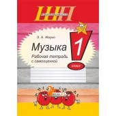 Музыка. 1 класс. Рабочая тетрадь с самооценкой. Школьная программа (ШП) (2024) Жерко Э. А., "Сэр-Вит"