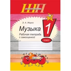 Музыка. 1 класс. Рабочая тетрадь с самооценкой. Школьная программа (ШП) (2024) Жерко Э. А., "Сэр-Вит"