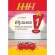 Музыка. 1 класс. Рабочая тетрадь с самооценкой. Школьная программа (ШП) (2024) Жерко Э. А., "Сэр-Вит"