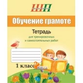 Обучение грамоте. 1 класс. Тетрадь для тренировочных и самостоятельных работ. Школьная программа (ШП) (2023) Л.И. Полещук, М.Н. Джамгарова, Л.Н. Бакланенко, Н.С. Сергеева, "Сэр-Вит" от 10 шт.