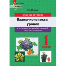 Тудовое обучение. 1 класс. Планы-конспекты уроков по трудовому обучению в 1 классе с использованием альбома заданий «Мастерская Умейки». Мастерская учителя (2023) Е.Н. Михед, "Сэр-Вит" (для учителя)