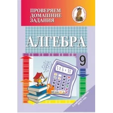 Алгебра. 9 класс. Проверяем домашние задания. Домашние учитель (2020) В. И. Савченко, "Сэр-Вит" (к учебному пособию "Алгебра 9" (авторы И. Г. Арефьева, О. Н. Пирютко) 2019 г.)