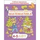 Познавательное развитие. Математика. Для детей 4–5 лет. Учебная программа дошкольного образования (2023) Е. П. Коваль, "Сэр-Вит" от 10 шт.