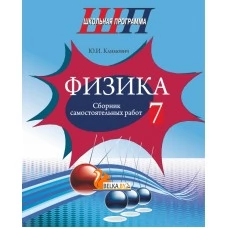Физика. 7 класс. Сборник самостоятельных работ. Школьная программа (ШП) (2020) Ю. И. Климович, "Сэр-Вит" от 10 шт.