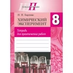 Химический эксперимент. 8 класс. Тетрадь для практических работ. Школьная программа (2022) И. И. Борушко, "Сэр-Вит" Распродажа !!!