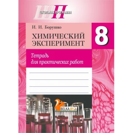 Химический эксперимент. 8 класс. Тетрадь для практических работ. Школьная программа (2022) И. И. Борушко, "Сэр-Вит" Распродажа !!!