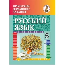 Русский язык. 5 класс. Проверяем домашние задания. Домашний учитель (2020) Н. В. Семенец, "Сэр-Вит" (к учебнику Л.А. Мурина и др. "Русский язык. 5 класс", 2019г.)