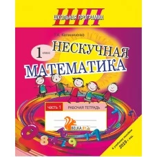 Математика. 1 класс. Нескучная математика. Рабочая тетрадь. Часть 1. Школьная программа (2023) Т.А. Калиниченко, "Сэр-Вит" (к учебному пособию 2019г., Формат - А5) от 10 шт.