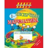 Математика. 1 класс. Нескучная математика. Рабочая тетрадь. Часть 2. Школьная программа (2023) Т.А. Калиниченко, "Сэр-Вит" (к учебному пособию 2019г., Формат - А5) от 10 шт.