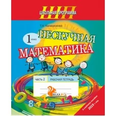 Математика. 1 класс. Нескучная математика. Рабочая тетрадь. Часть 2. Школьная программа (2023) Т.А. Калиниченко, "Сэр-Вит" (к учебному пособию 2019г., Формат - А5) от 10 шт.