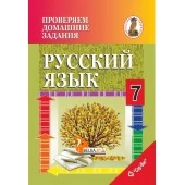 Русский язык. 7 класс. Проверяем домашние задания. Домашний учитель (2020) Н. А. Москвина, "Сэр-Вит" (к учебнику Т.Н. Волынец "Русский язык. 7 класс", 2020г.)