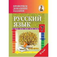 Русский язык. 7 класс. Проверяем домашние задания. Домашний учитель (2020) Н. А. Москвина, "Сэр-Вит" (к учебнику Т.Н. Волынец "Русский язык. 7 класс", 2020г.)