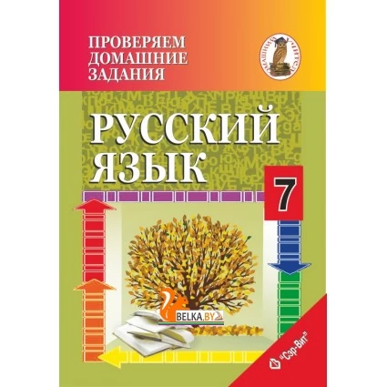 Русский язык. 7 класс. Проверяем домашние задания. Домашний учитель (2020) Н. А. Москвина, "Сэр-Вит" (к учебнику Т.Н. Волынец "Русский язык. 7 класс", 2020г.)