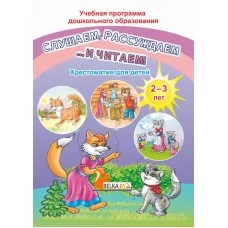 Слушаем, рассуждаем и … читаем! Хрестоматия для детей от 2 до 3 лет. Учебная программа дошкольного образования (ДО) (2020) Составитель О. И. Гапанёнок, "Сэр-Вит"