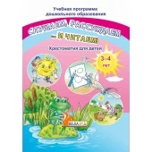 Слушаем, рассуждаем и … читаем! Хрестоматия для детей от 3 до 4 лет. Учебная программа дошкольного образования (ДО) (2020) Составитель О. И. Гапанёнок, "Сэр-Вит"