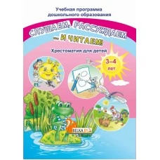 Слушаем, рассуждаем и … читаем! Хрестоматия для детей от 3 до 4 лет. Учебная программа дошкольного образования (ДО) (2020) Составитель О. И. Гапанёнок, "Сэр-Вит"